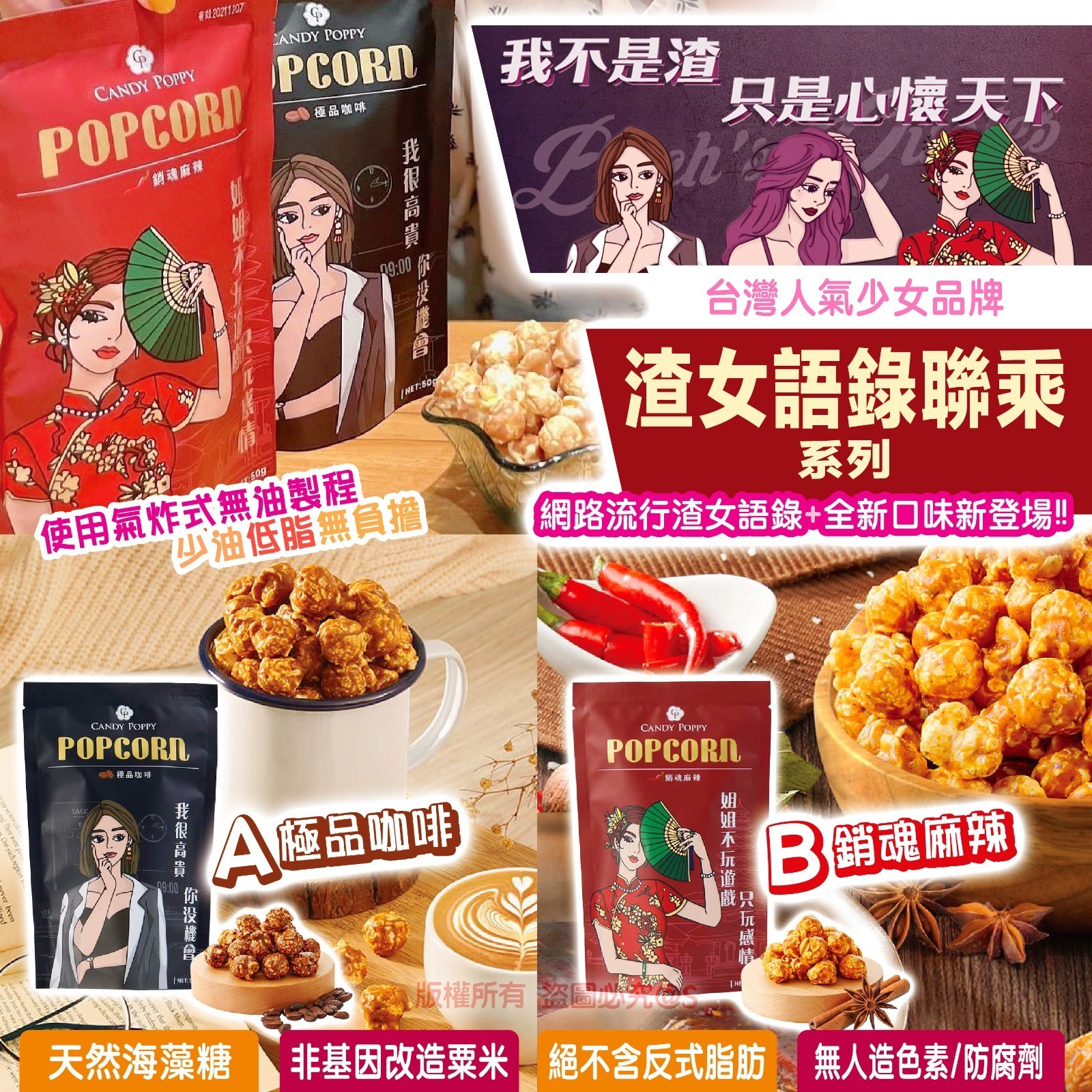 CANDY POPPY渣女語錄爆谷系列