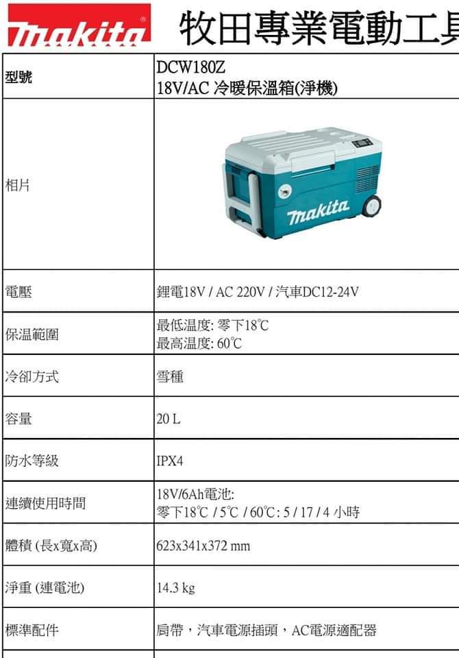 Makita牧田  冰箱  (淨) # DCW180(需要訂貨）
