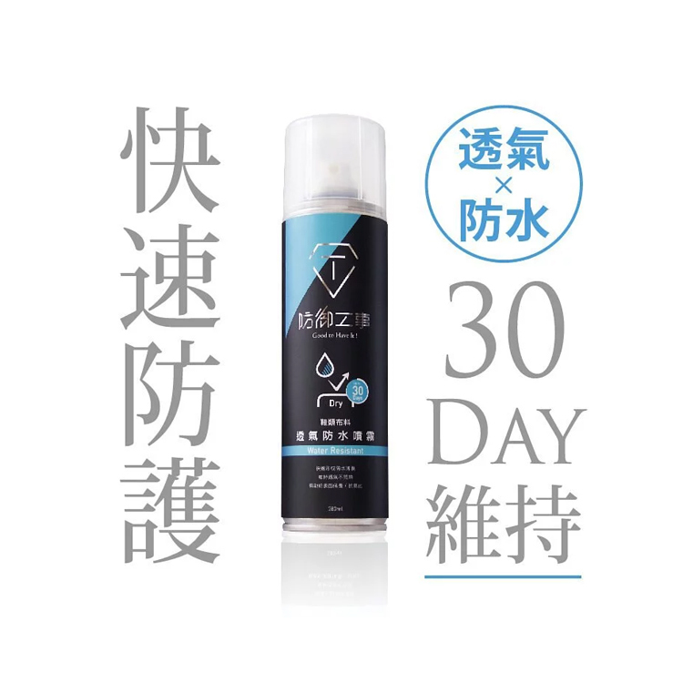 防御工事 鞋包衣褲 透氣防水噴霧