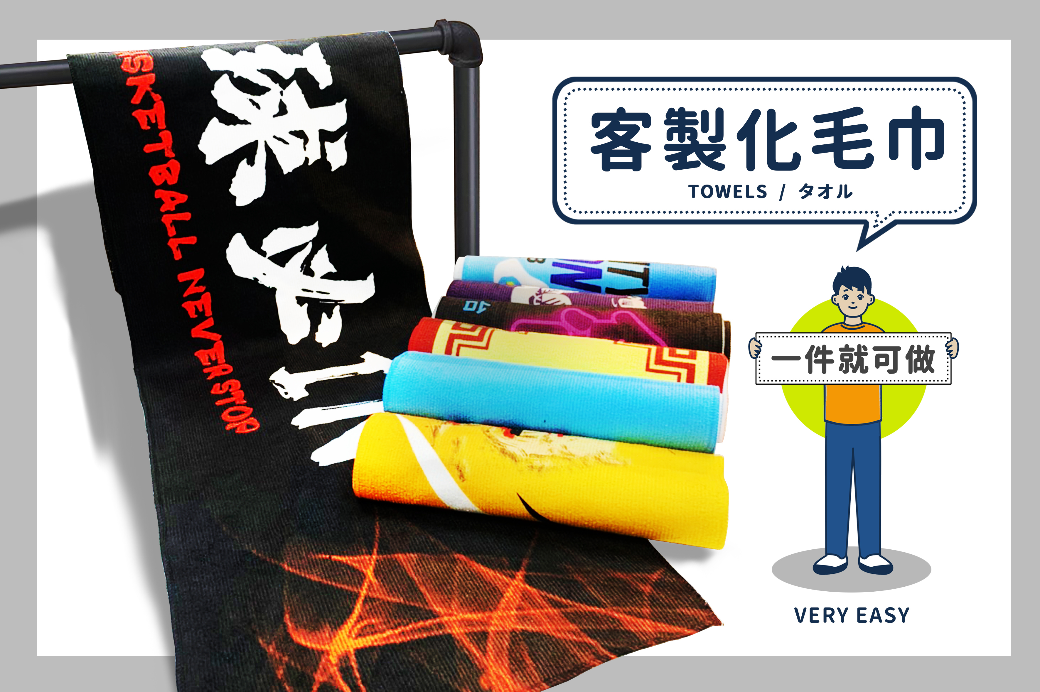 熱昇華,客製化毛巾,熱昇華客製化,客製化,毛巾,運動毛巾,浴巾,海灘巾,大浴巾,客製化浴巾,客製化毛巾,一件就可做,客製化運動