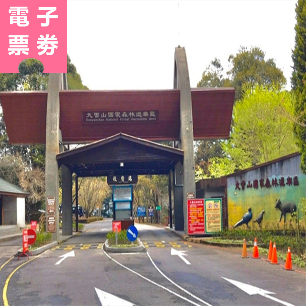 【電子票劵】台中｜大雪山國家森林遊樂區 半票 Ⓕ