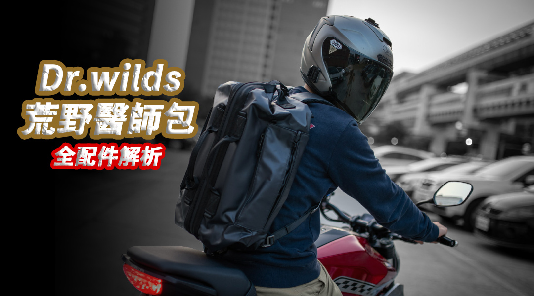 [開箱] DR.Wilds荒野醫師，專為騎士設計的旅行包？ 環島通包就靠它！
