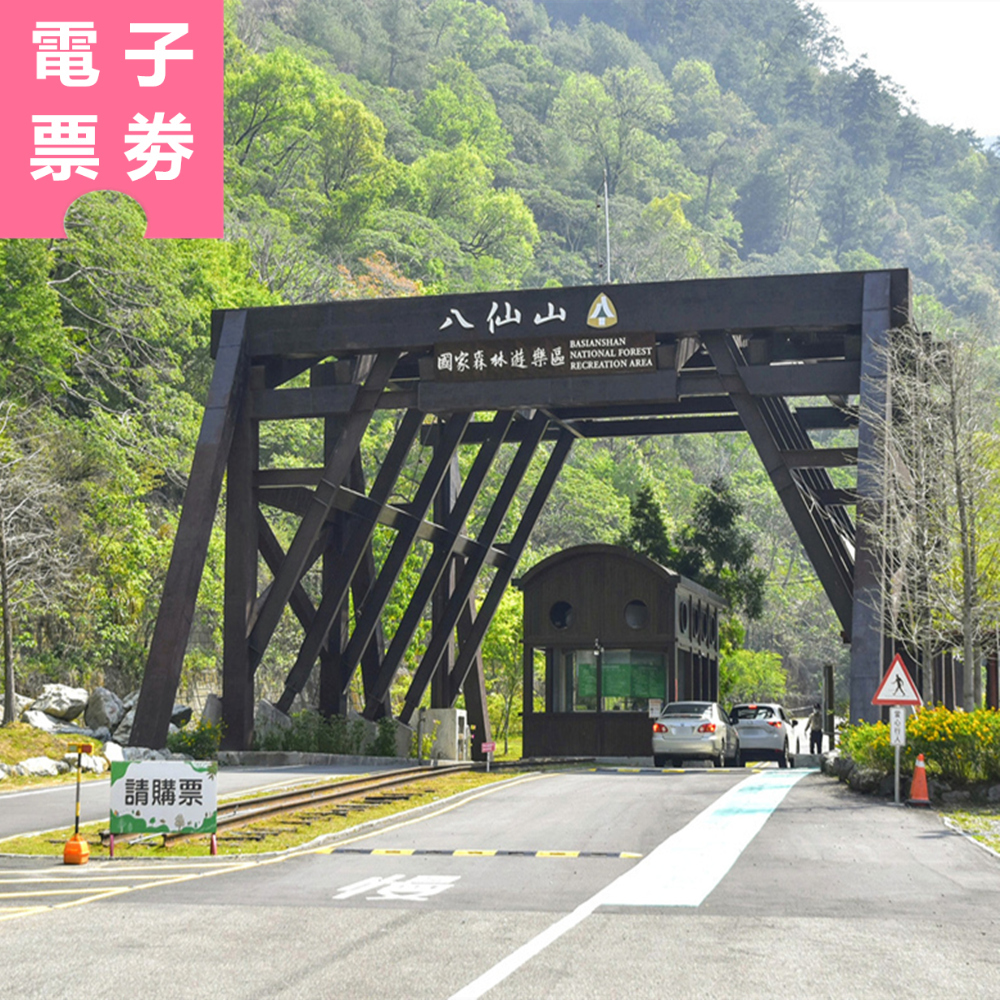 【電子票劵】台中｜八仙山國家森林遊樂區 半票 Ⓕ