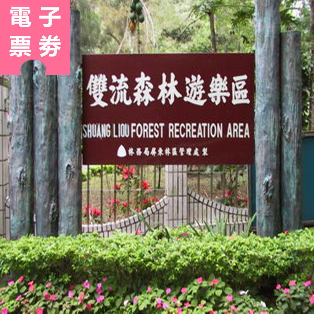 【電子票劵】屏東｜雙流國家森林遊樂區 半票 Ⓕ