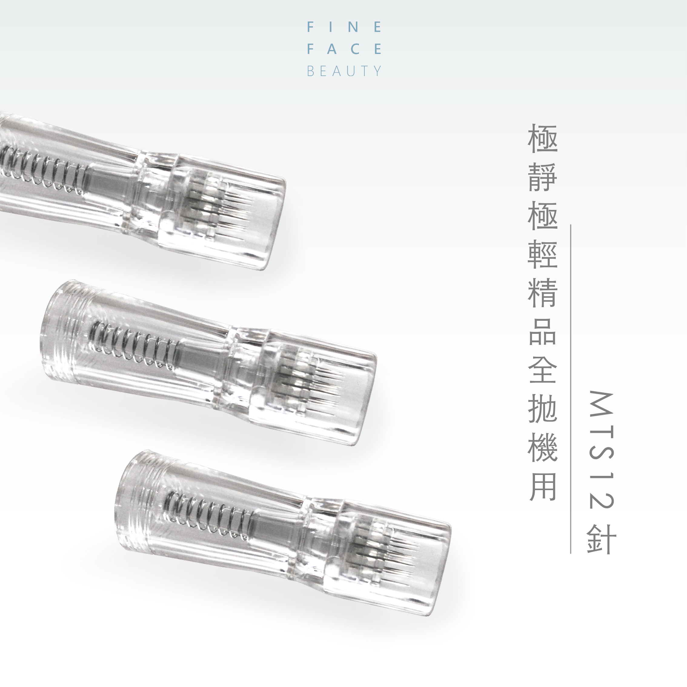 全拋機用 MTS針 (一體式針具)︱FineFace極靜極輕精品