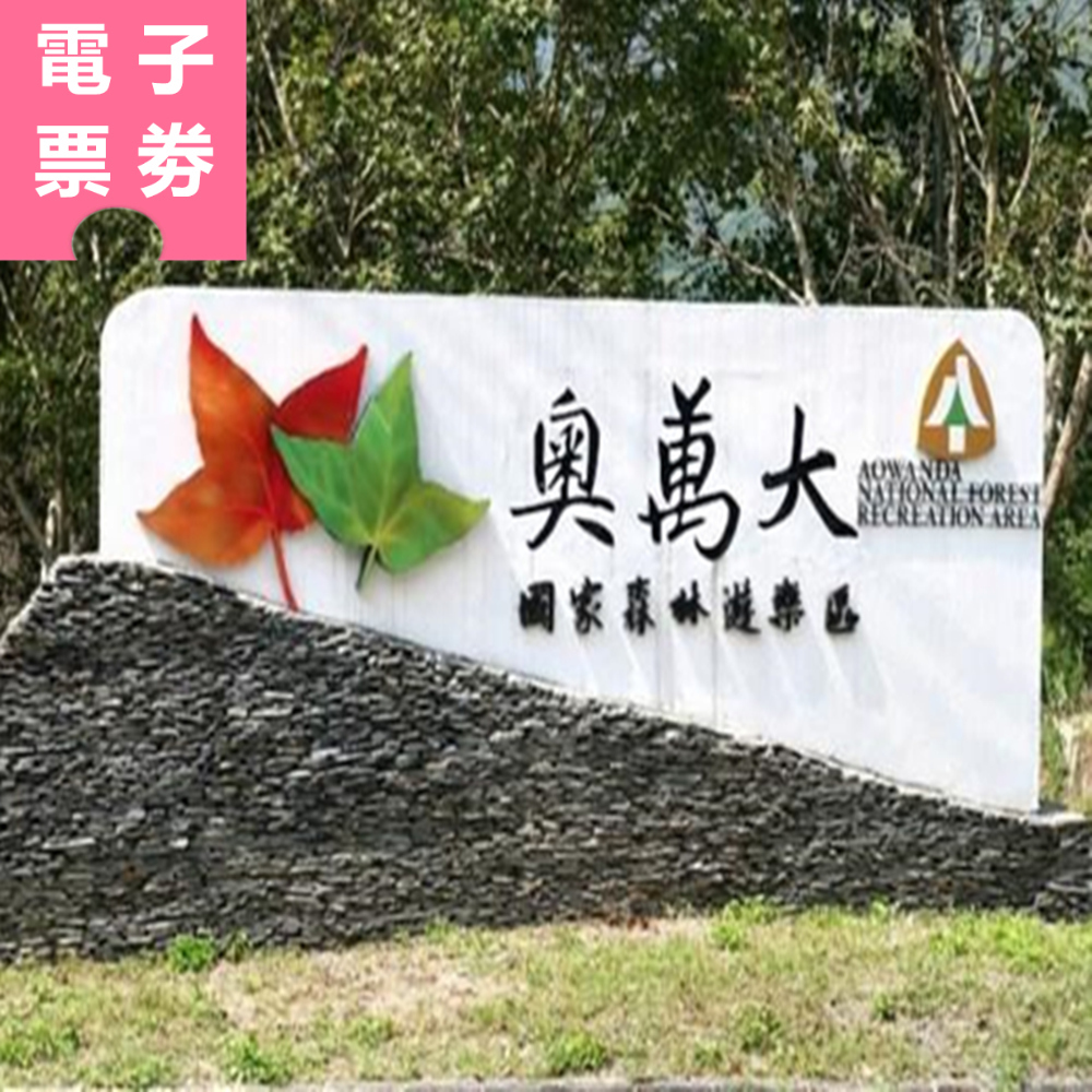 【電子票劵】南投｜奧萬大國家森林遊樂區 半票 Ⓕ