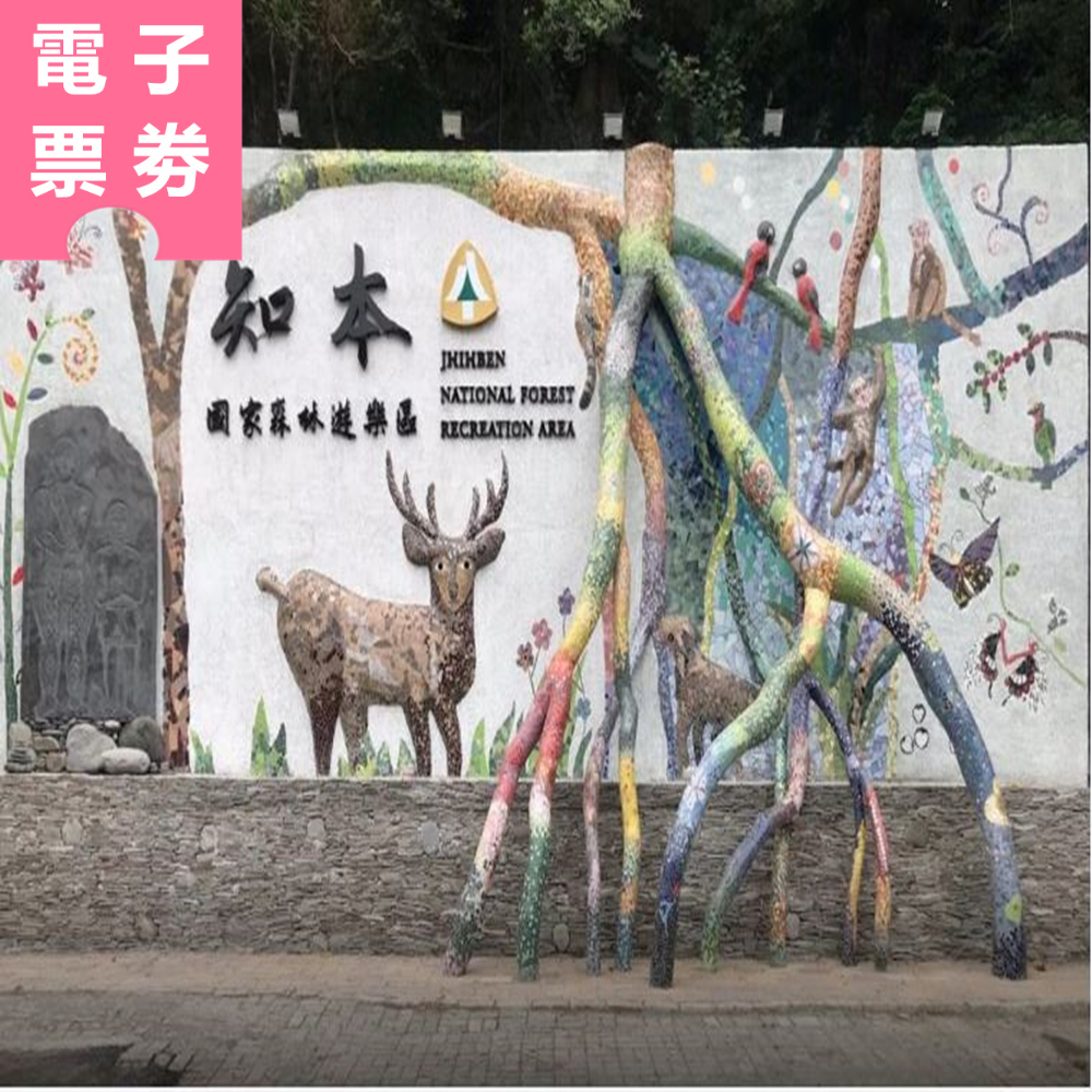 【電子票劵】台東｜知本國家森林遊樂區 全票 Ⓕ