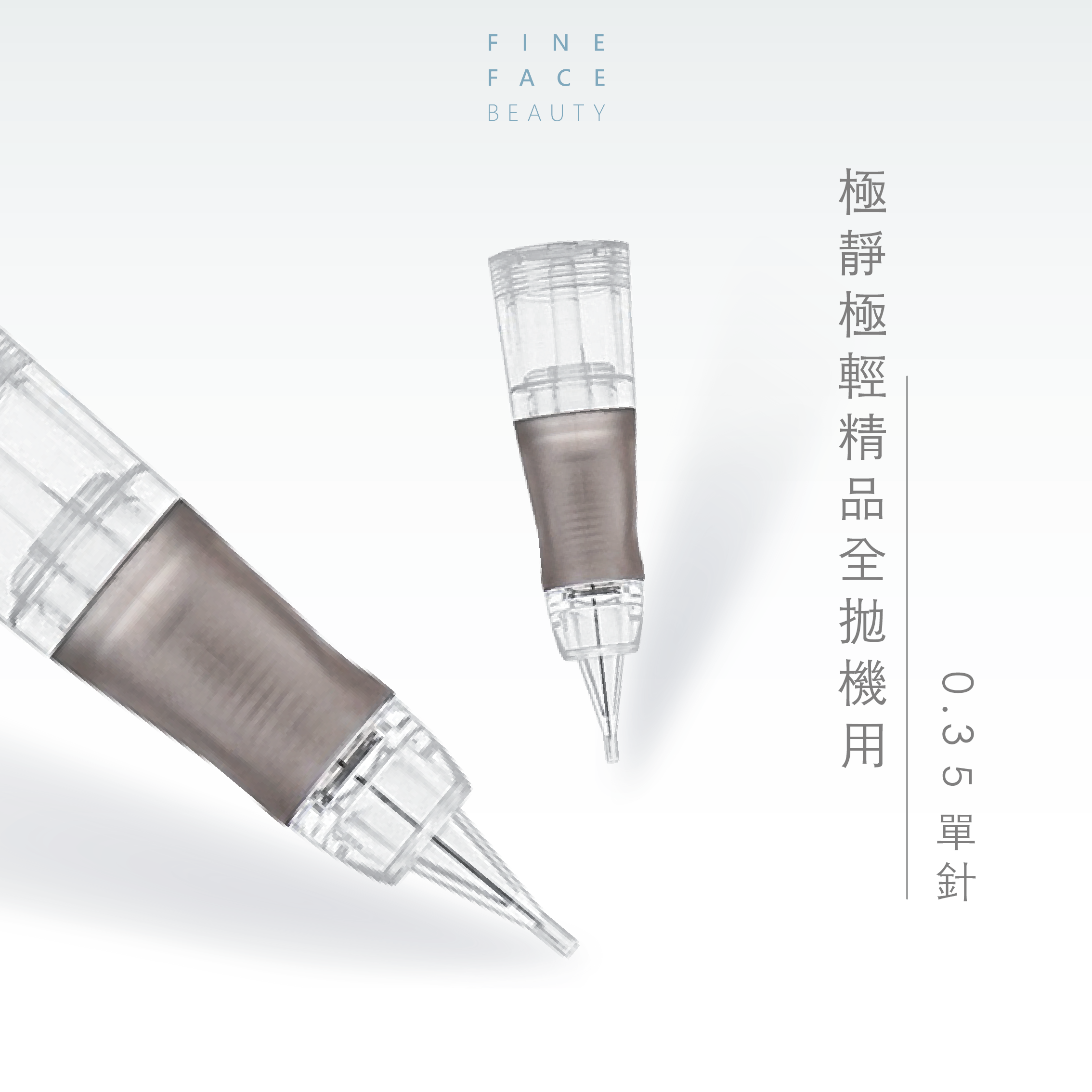 全拋機用 0.35單針 (一體式針具)︱FineFace極靜極輕精品