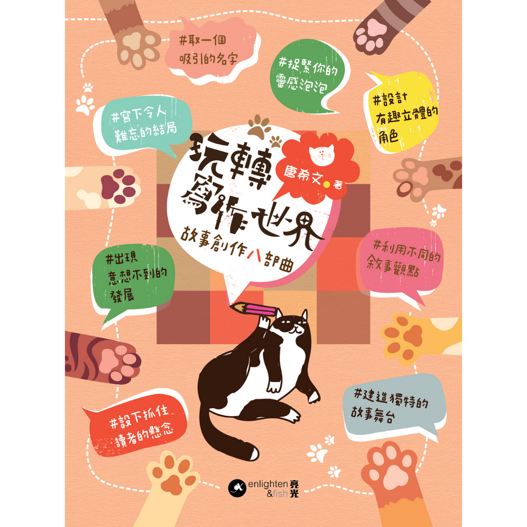 《玩轉寫作世界》