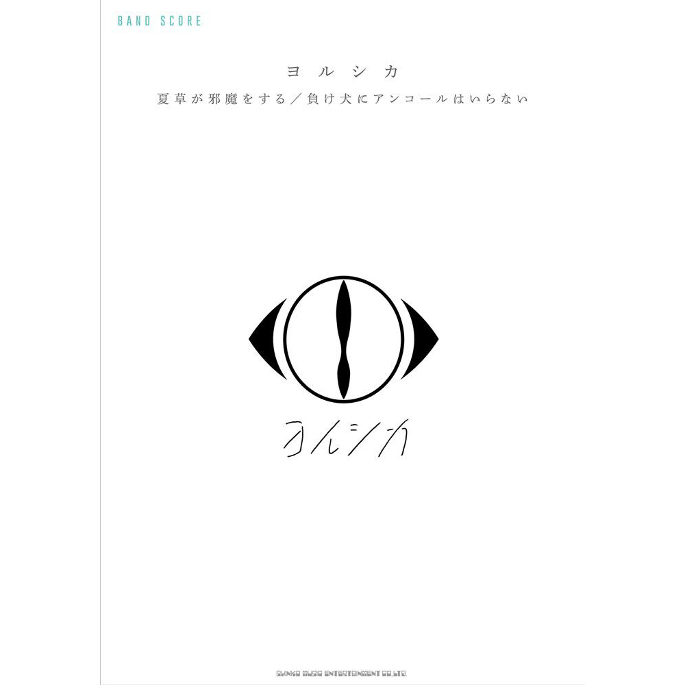 樂團譜 358892 YORUSHIKA 夏草が邪魔をする／負け犬にアンコールはいらな