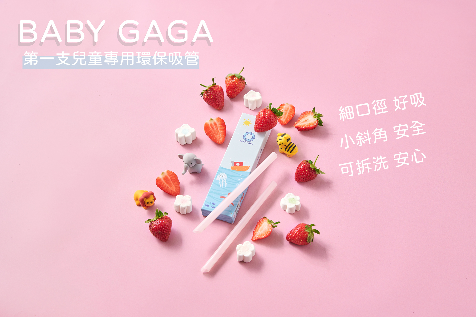 環保吸管,客製印刷,收納袋印刷,吸管印刷,禮贈品,卡卡環保吸管,小朋友吸管,BABY GAGA,小卡卡吸管