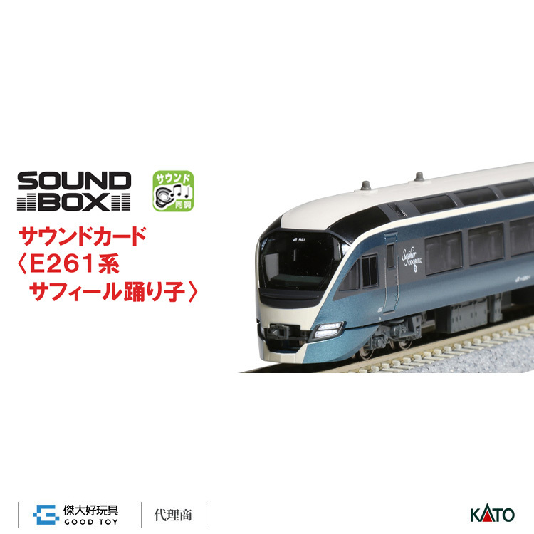KATO 22-242-1 音效卡 電車 <E261系 Saphir Odoriko>