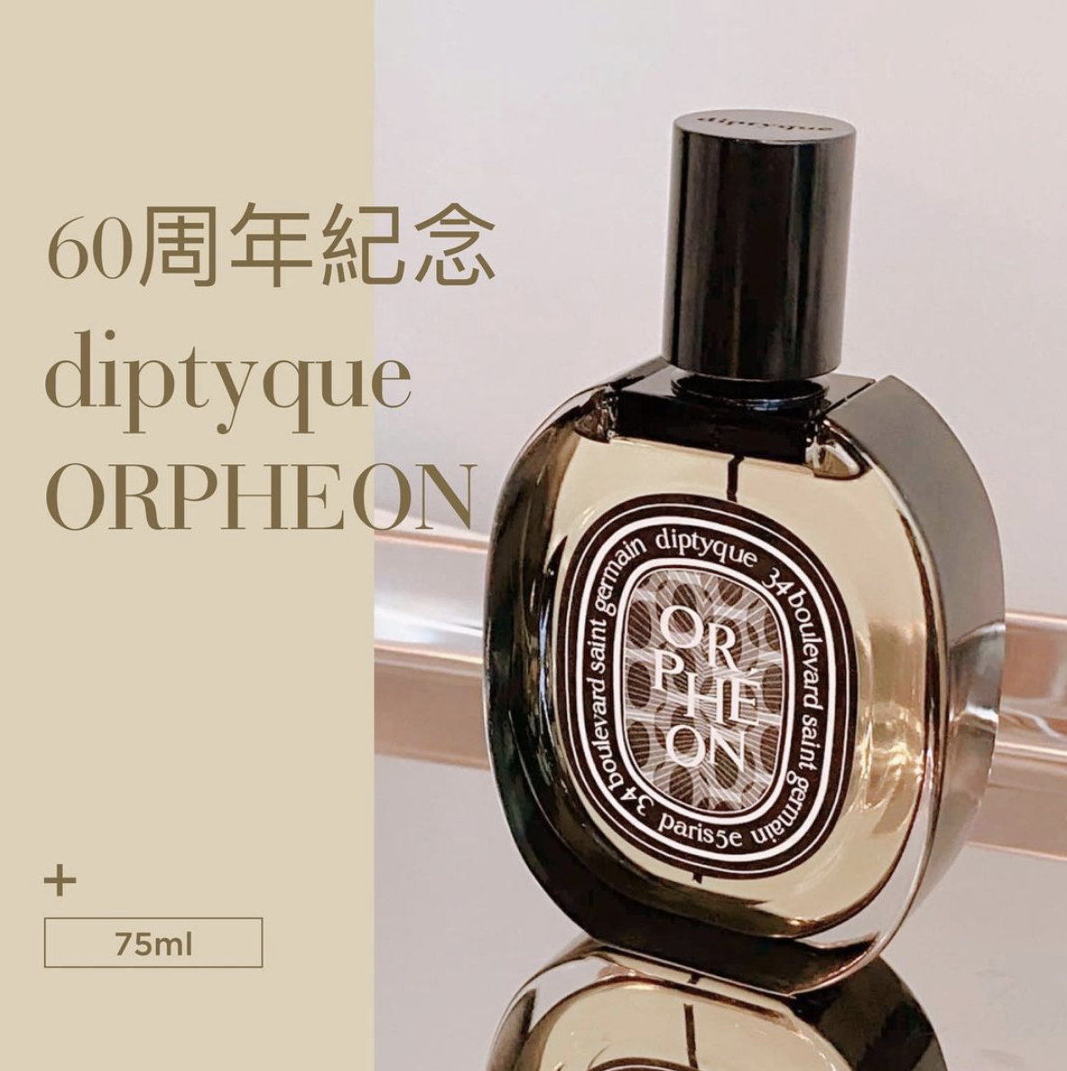 【必搶！一星期到貨】diptyque 60週年紀念香水ORPHEON 75ml
