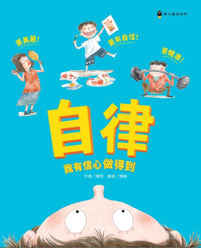 自律，我有信心做得到