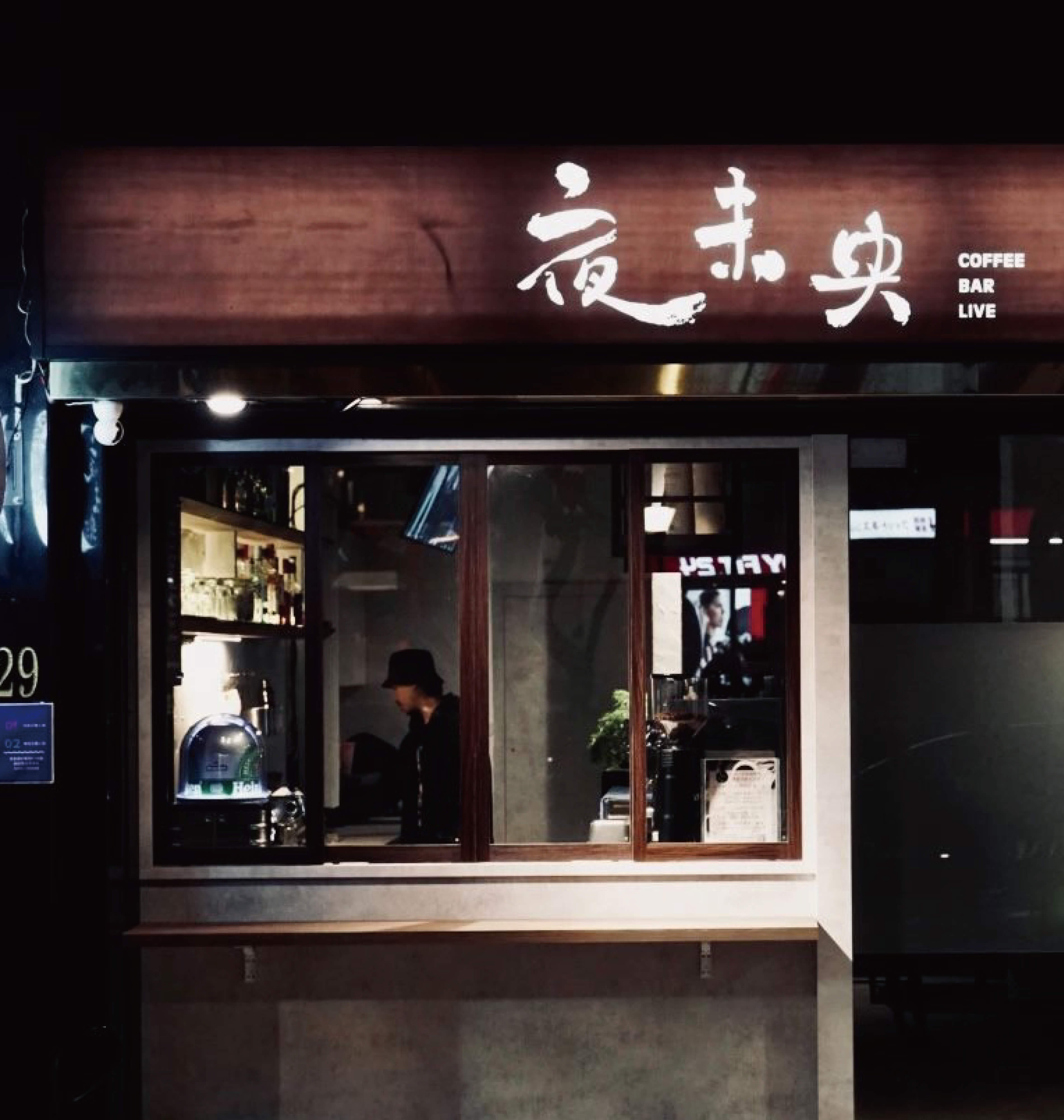 夜未央咖啡酒吧