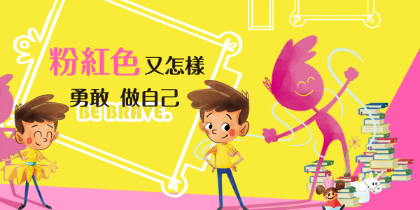 粉紅色又怎樣 勇敢做自己