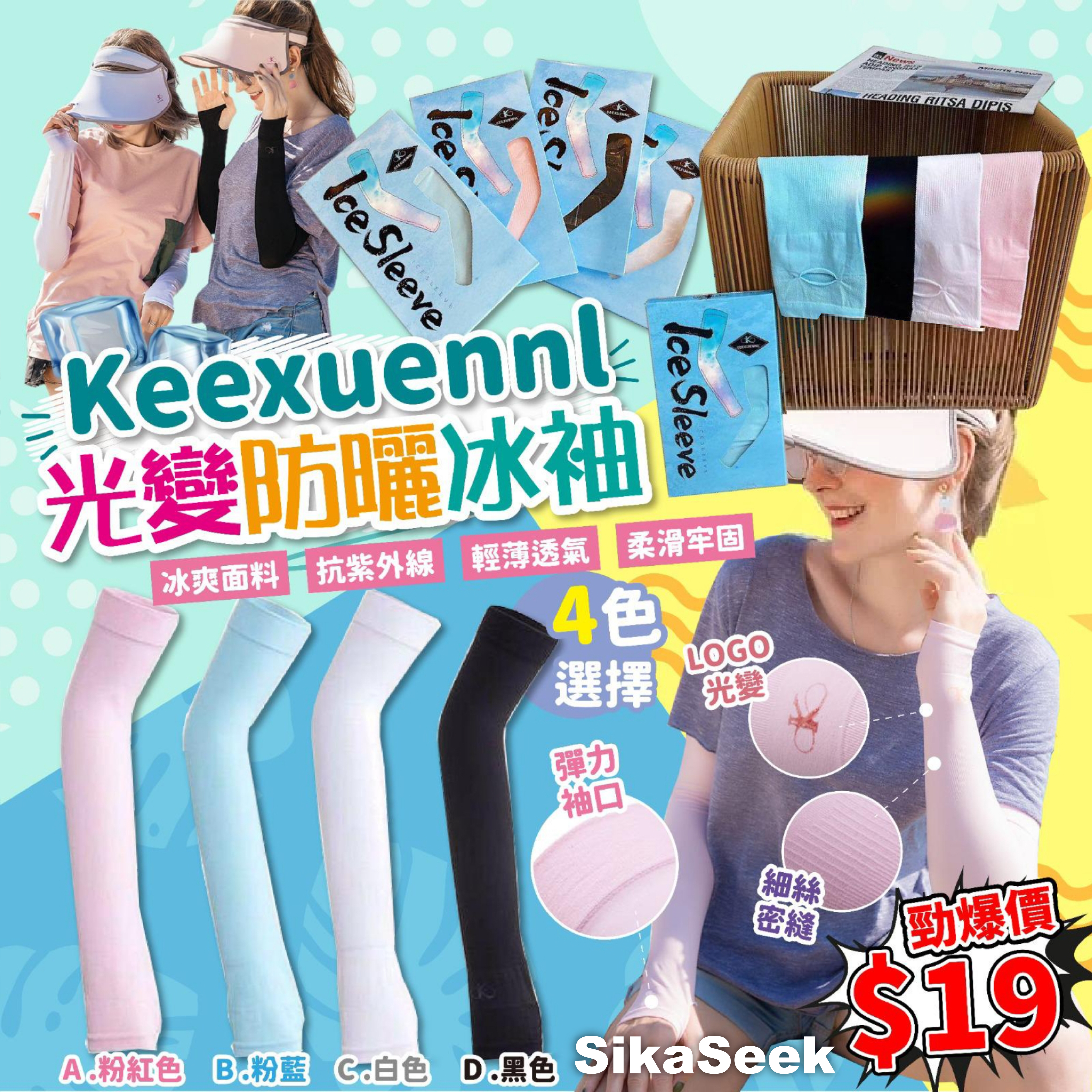 KEEXUENNL 珂宣尼 光變防曬冰袖 UPF50+ │ 透氣排汗 │ 防風防雨 │ 驅蚊防蟲 │ 防曬修復
