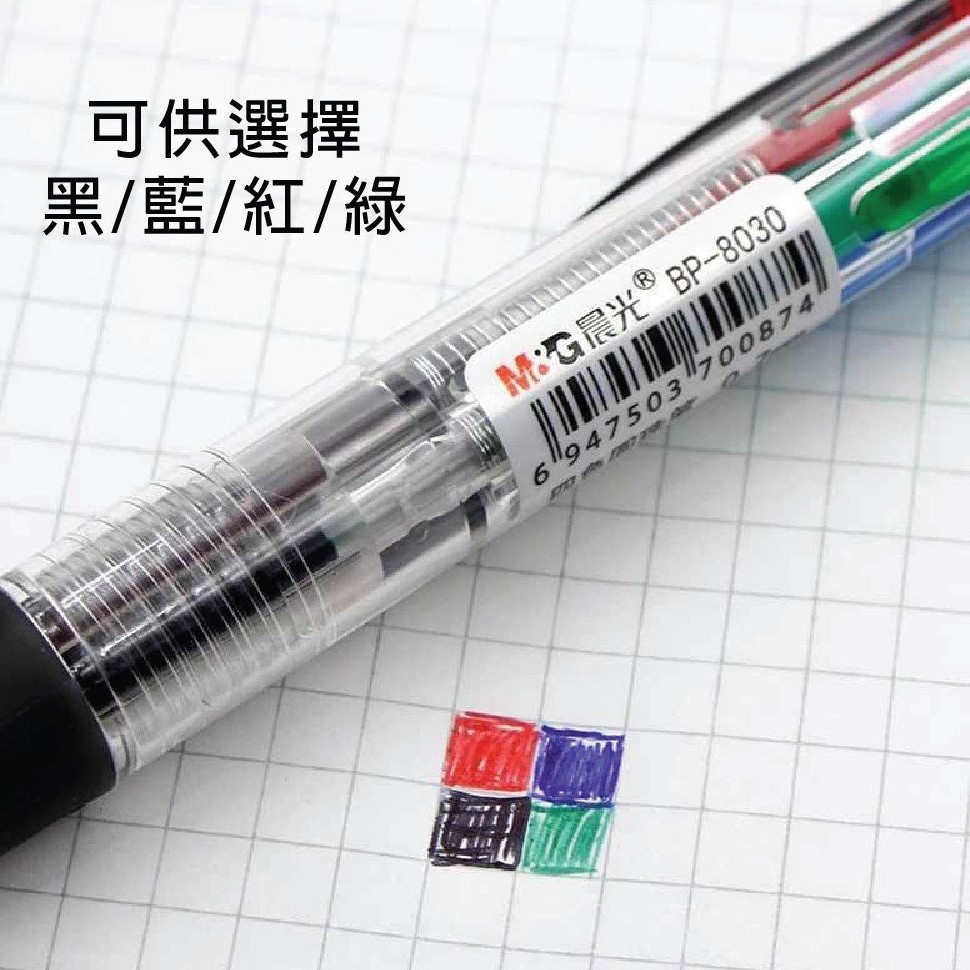 M&G 四色原子筆 0.7mm BP-8030
