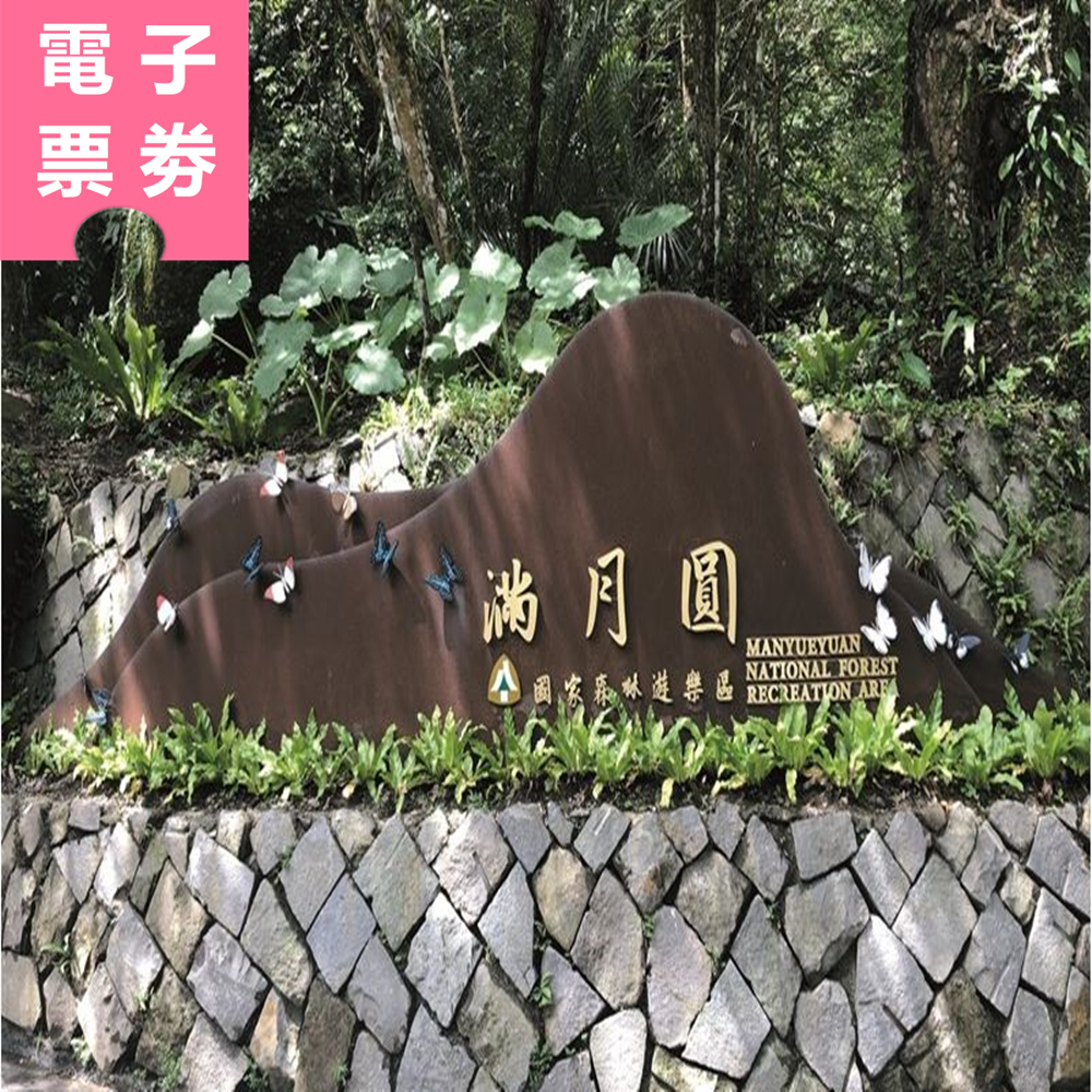 【電子票劵】新北三峽｜滿月圓國家森林遊樂區 全票 Ⓕ