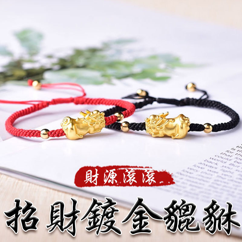 《已開光》鍍金貔貅財源滾滾編織手鍊(二色)