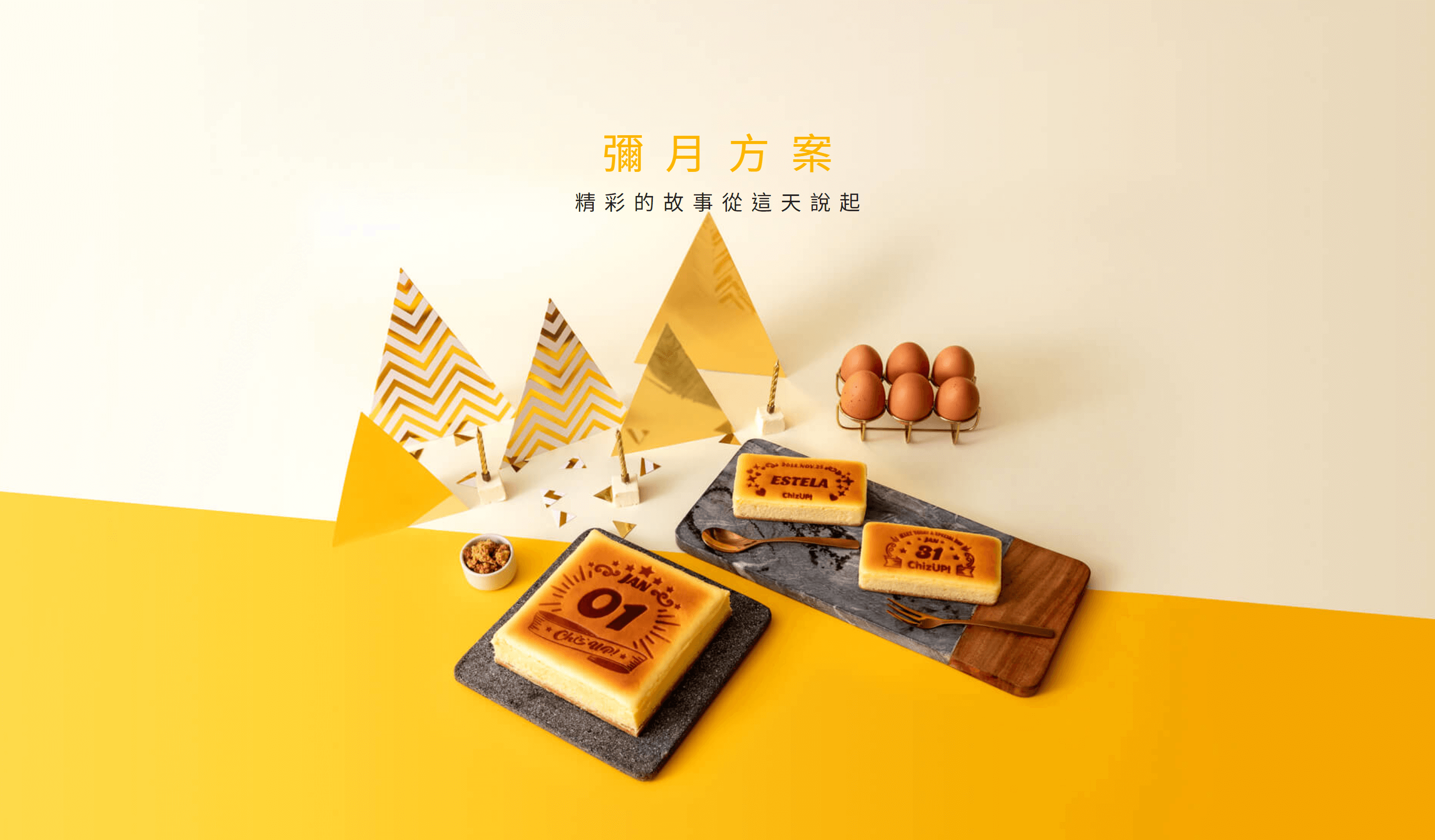 申請彌月蛋糕五折優惠試吃，全台蛋糕宅配低溫安心送到家。手工製作的美式重乳酪蛋糕，傳承紐約百年私房配方，搭配世界各地高級食材與奶油餅乾酥底，持續創造驚喜口味，烙印最重要的日子，寶寶專屬的生日蛋糕推薦與彌月蛋糕推薦！