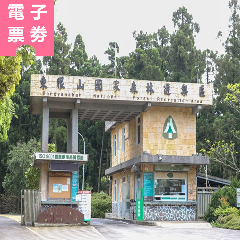 【電子票劵】桃園｜東眼山國家森林遊樂區 全票 Ⓕ