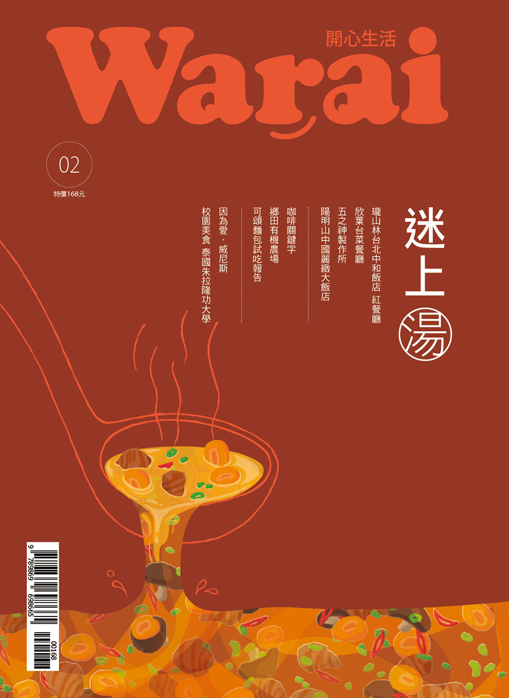 Warai開心生活2：迷上湯
