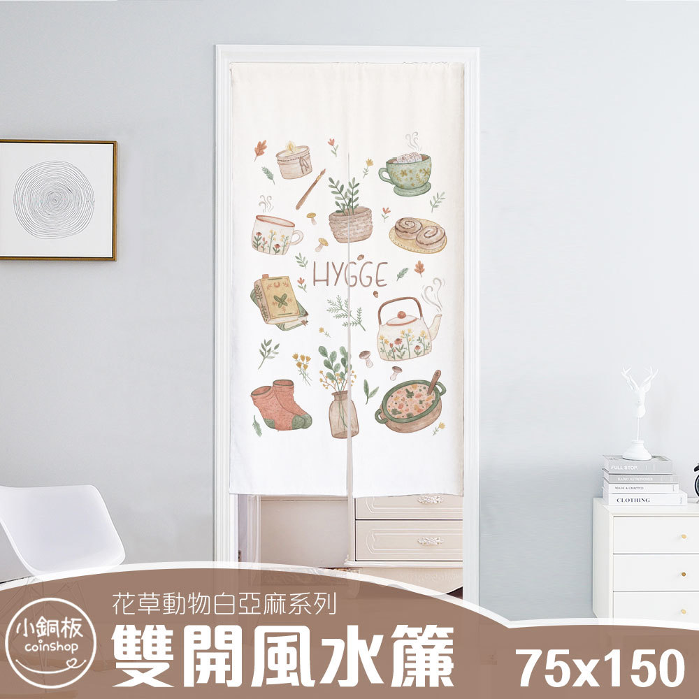 雙開 • 寬75x高150 • 門簾風水簾
