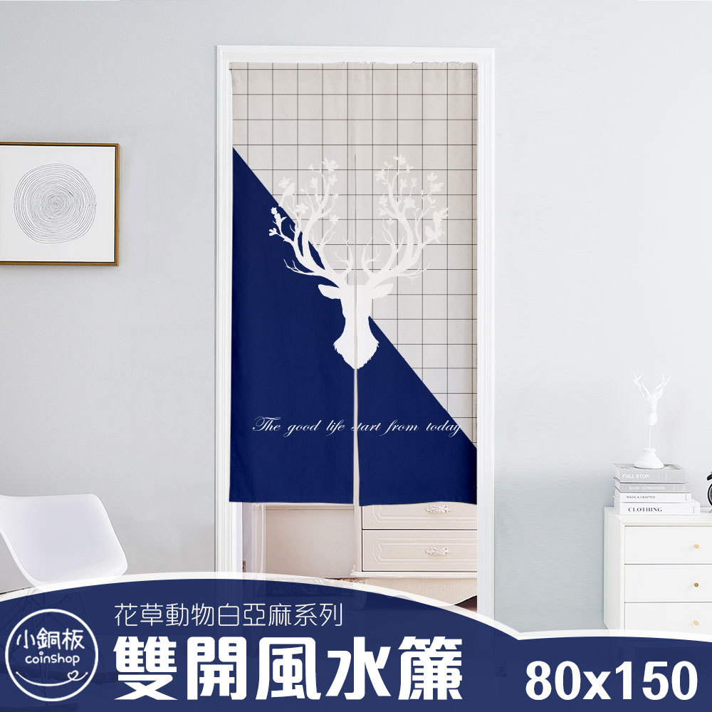 雙開 • 寬80x高150 • 門簾風水簾