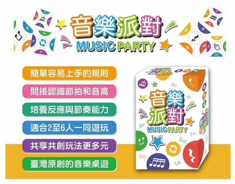 音樂派對 Music Party 繁體中文版