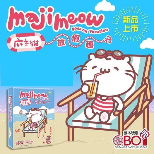 麻吉貓放假趣 Majimeow goes on Vacation 繁體中文版