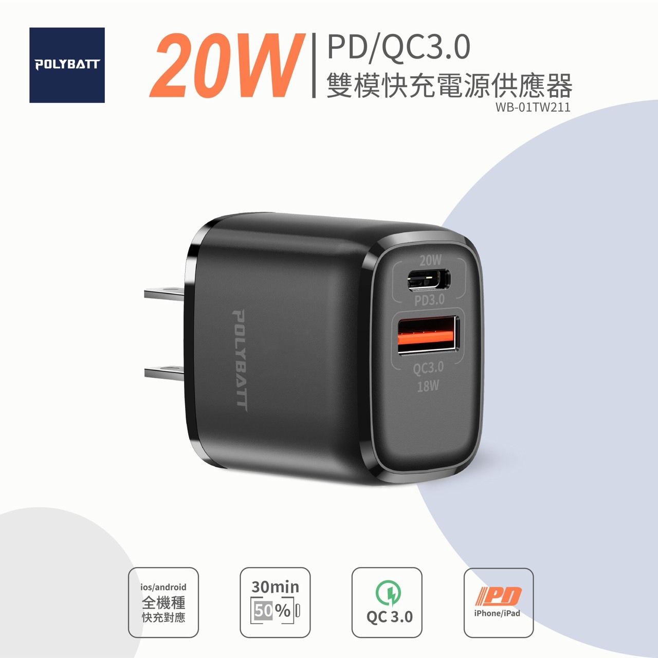 POLYBATT  雙模式 快充 電源充電器 20W PD+QC快充 IPHONE Android 皆適用