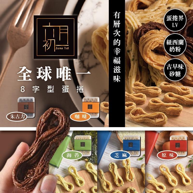 六月初一 8結蛋捲