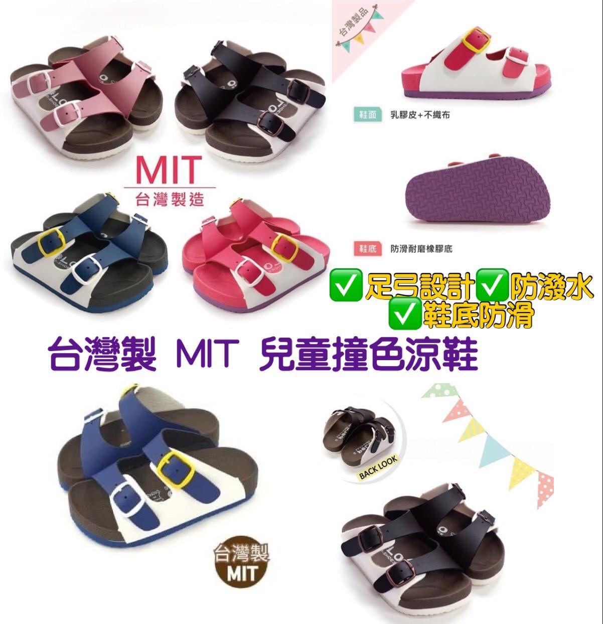 台灣製 MIT兒童撞色涼鞋