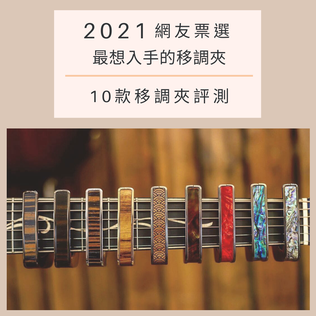 移調夾評測推薦