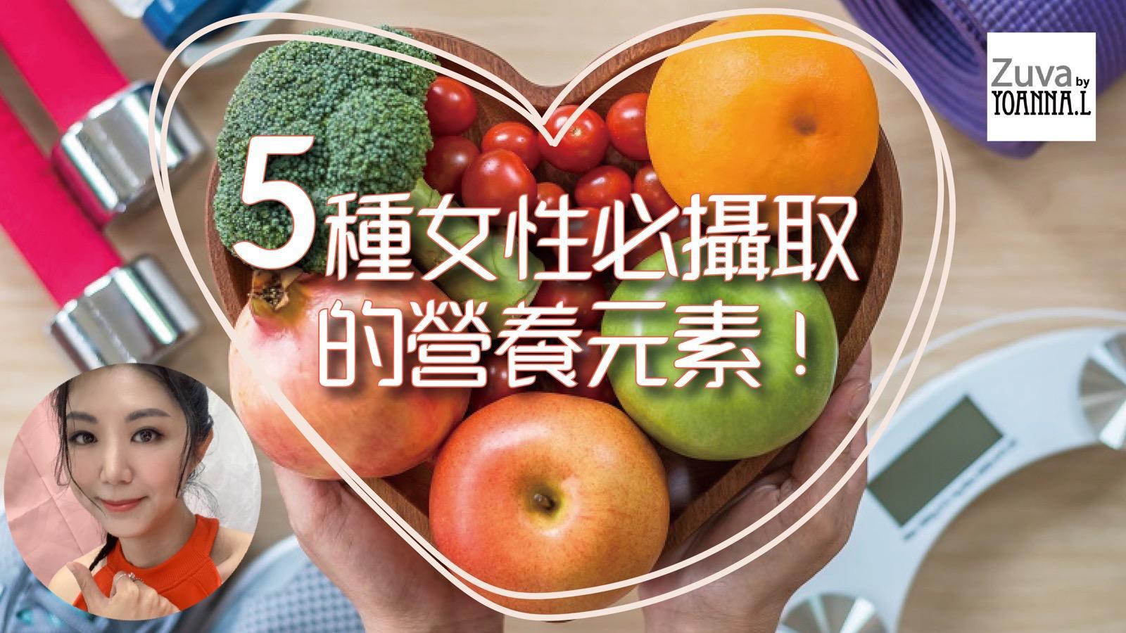 女性5種重點營養元素