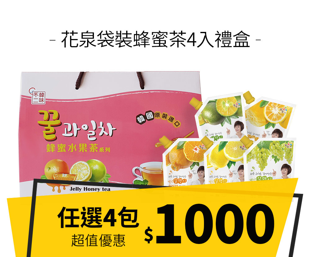 【優惠組合】花泉袋裝蜂蜜茶4入禮盒(口味任選) $1000