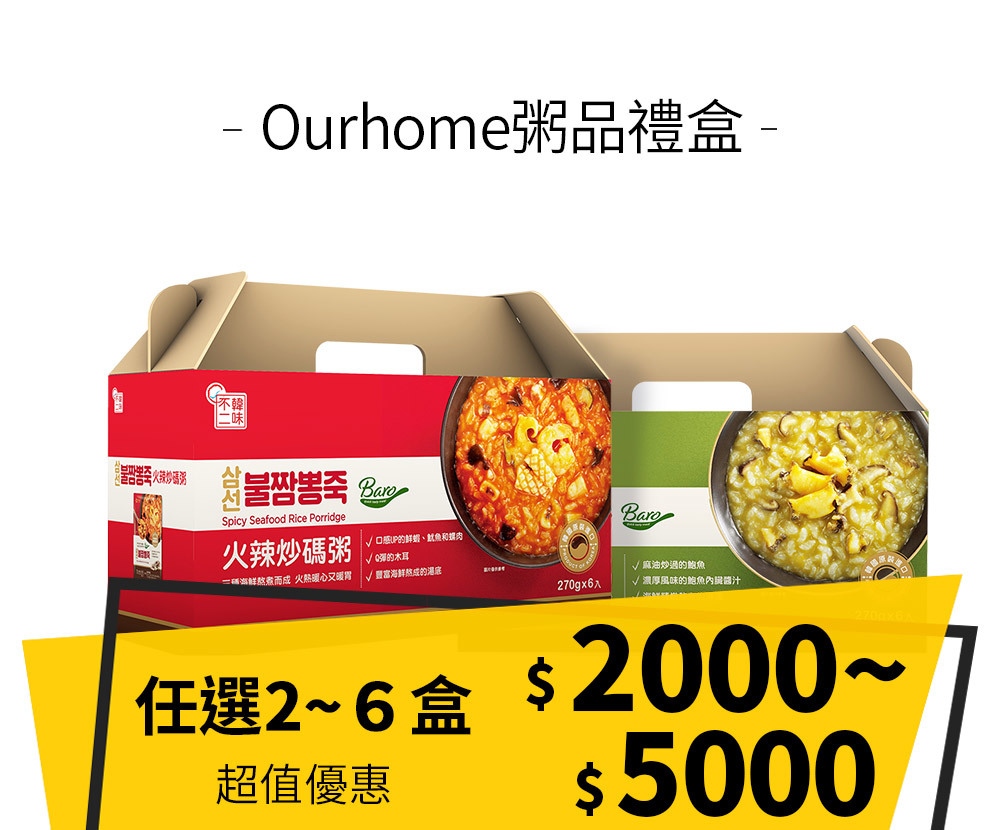 【優惠組合】Ourhome粥品禮盒任選2-6盒 $2000-$5000