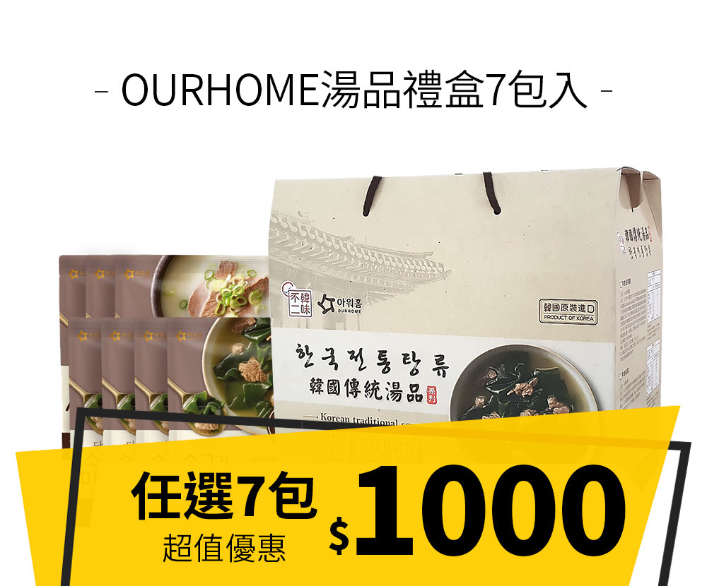 OURHOME湯品禮盒7包入 $1000
