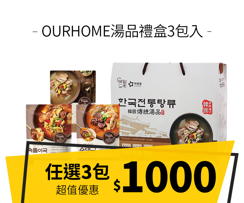 OURHOME湯品禮盒3包入 $1000