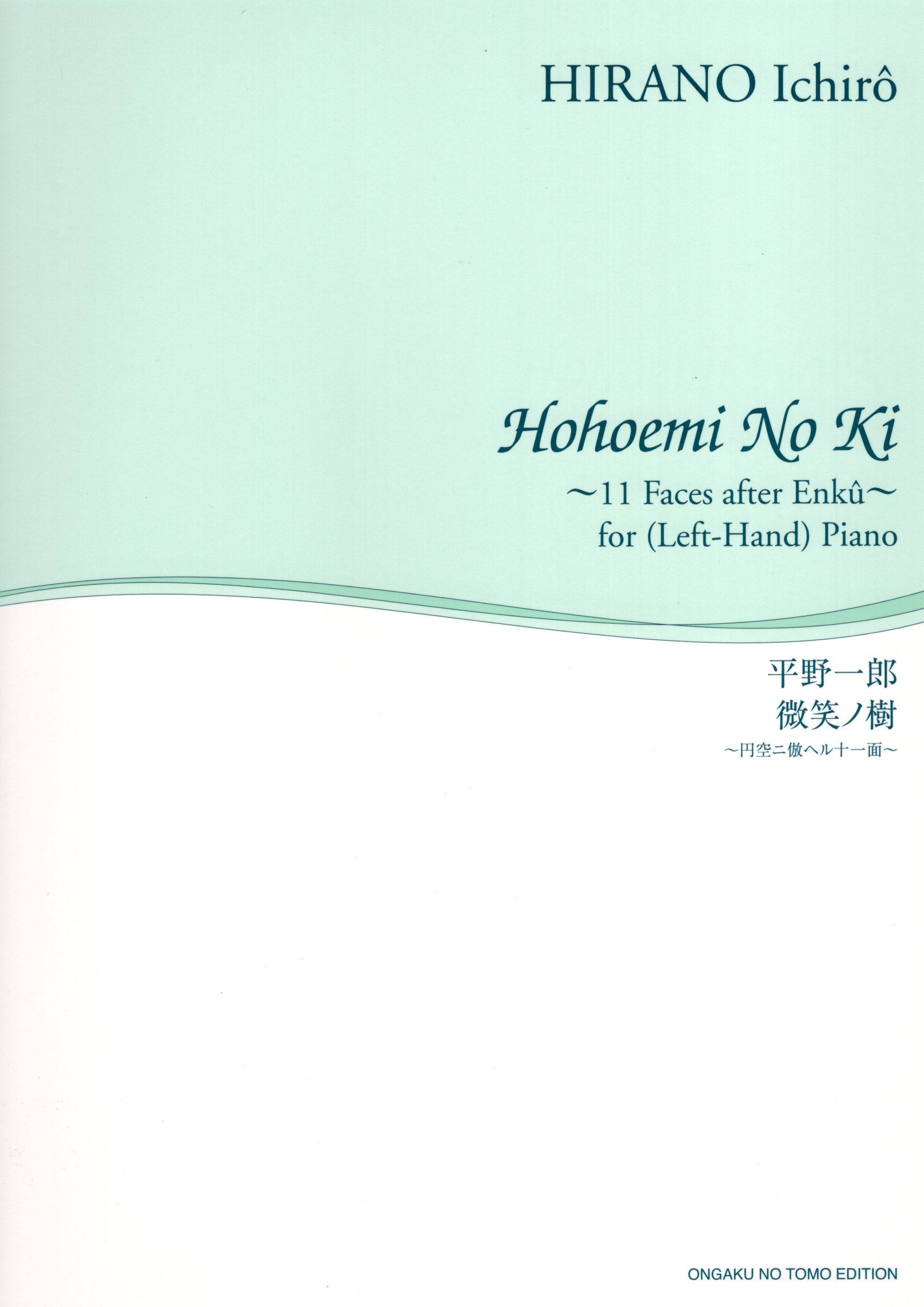《平野一郎：Hohoemi No Ki ～11 Faces after Enku～》for piano (left hand)