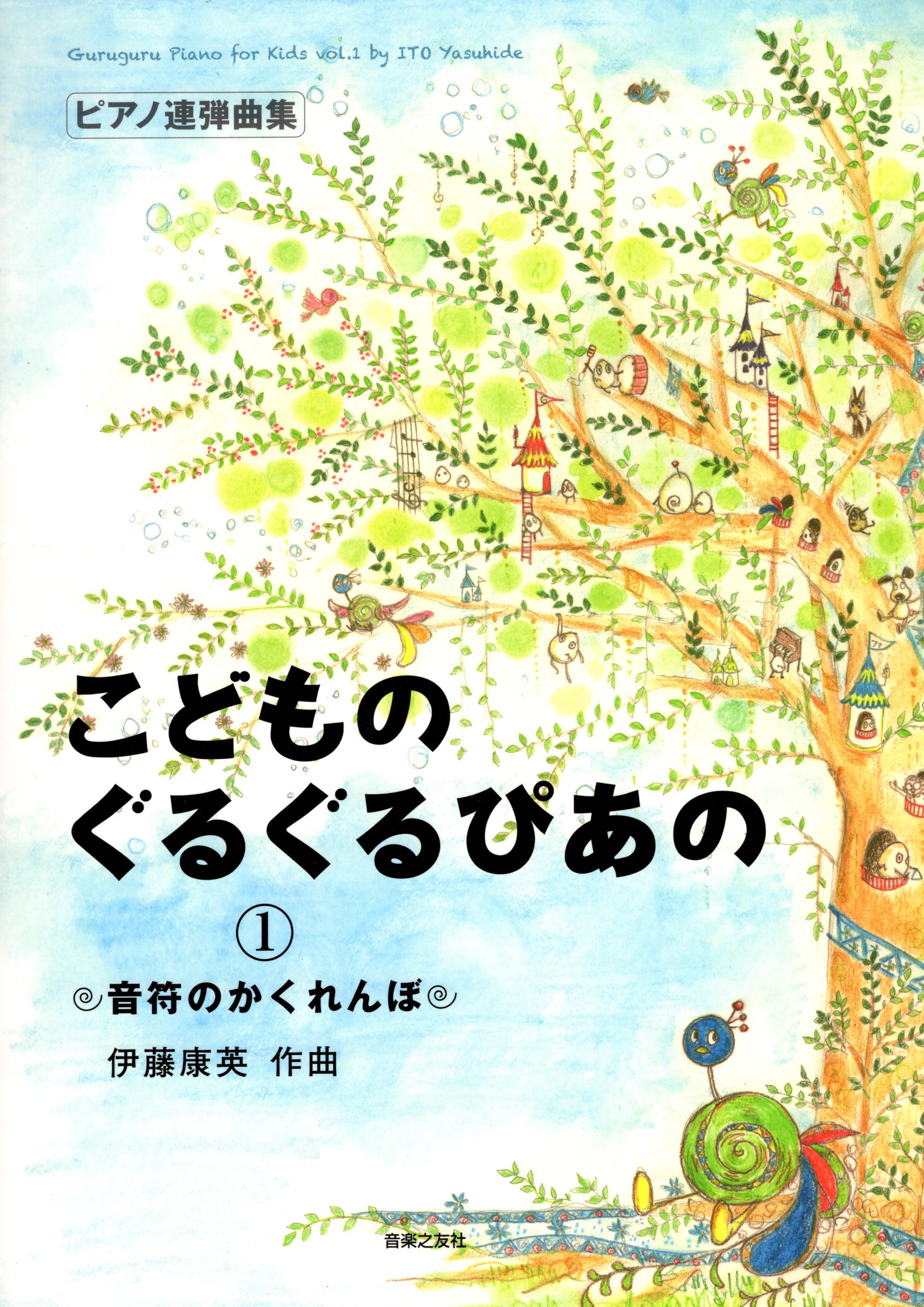 《伊藤康英：音符的捉迷藏》1