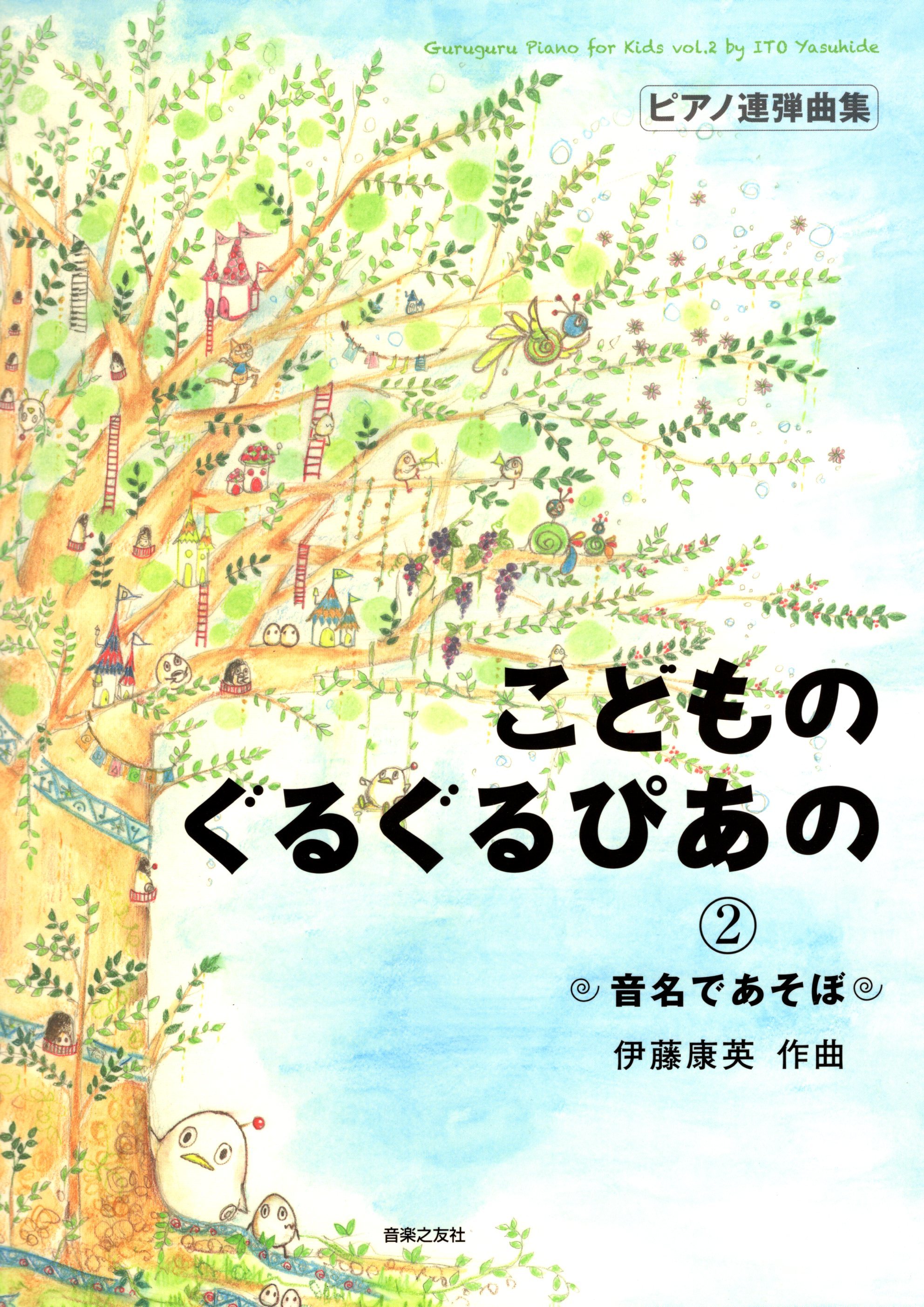 《伊藤康英：音名遊戲》2