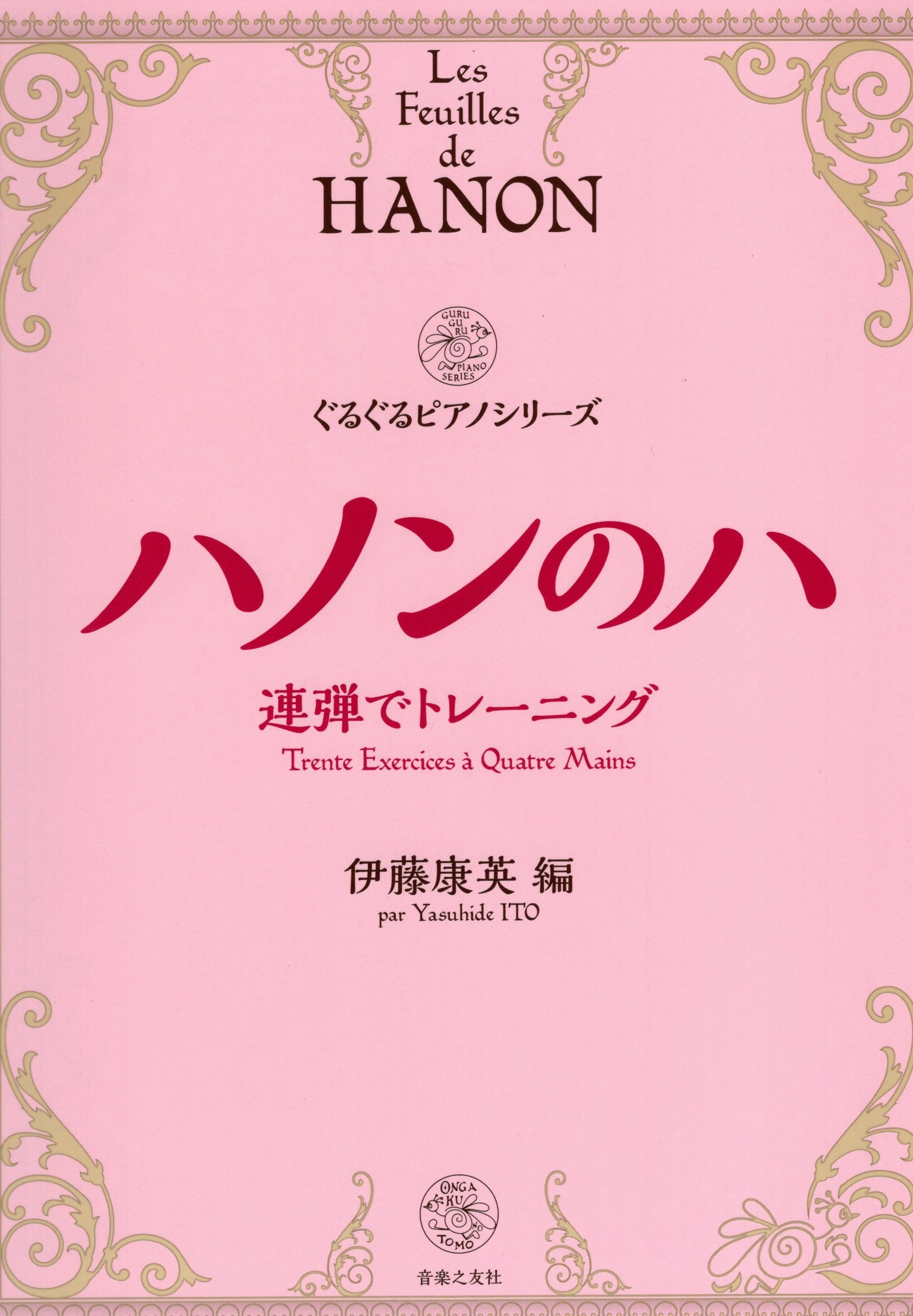 《伊藤康英：哈農的哈》聯彈練習