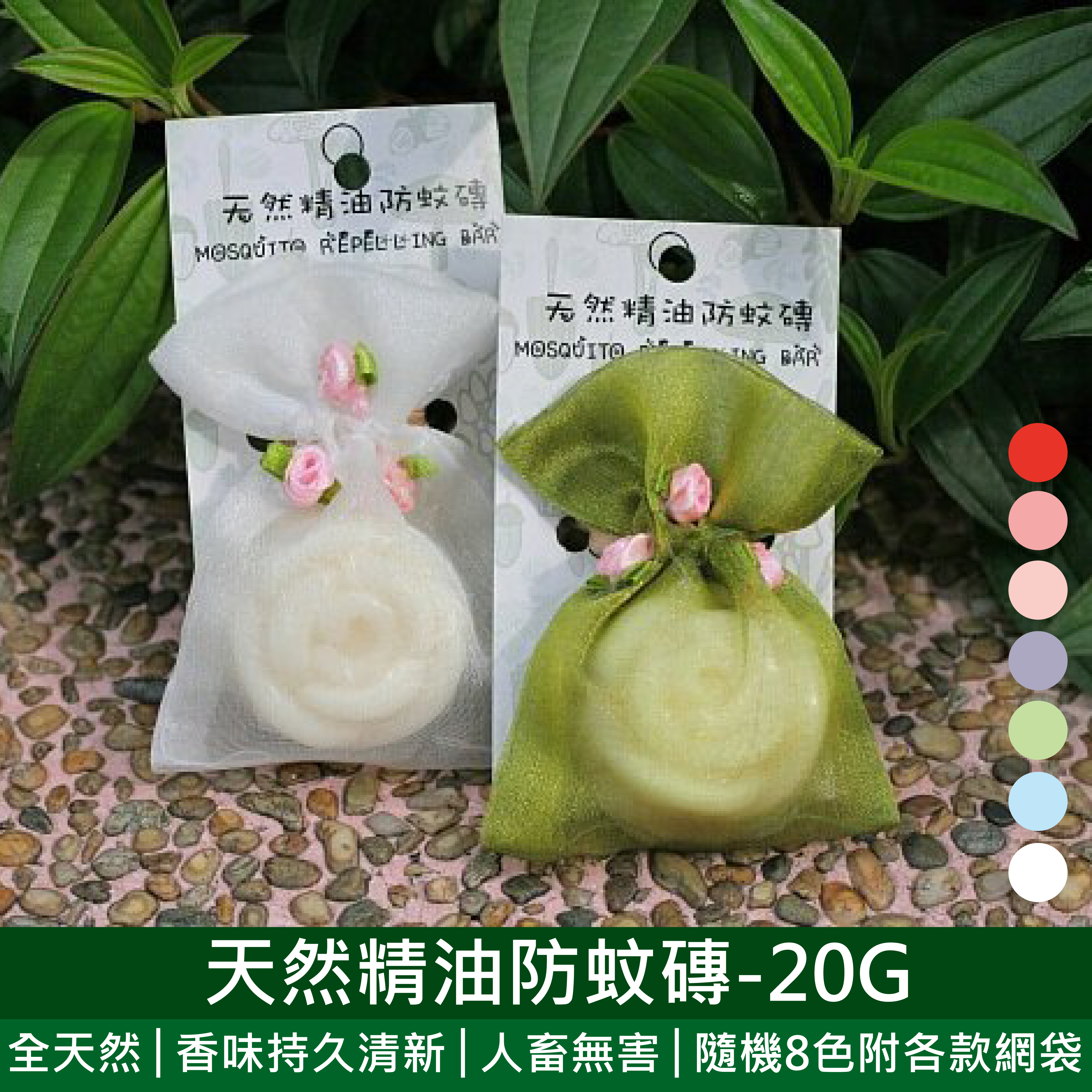 天然精油防蚊磚 約20G (隨機附各款網袋)