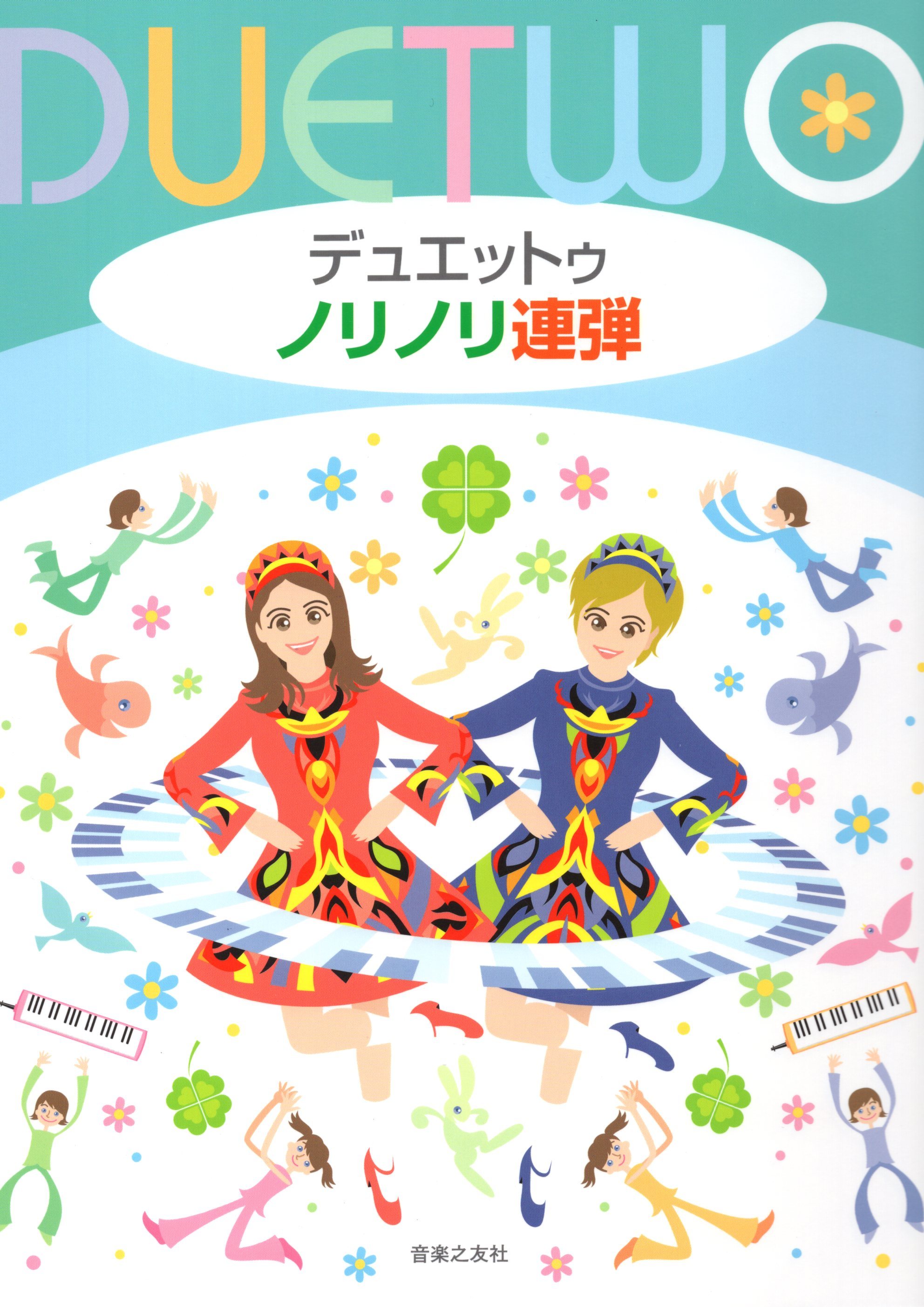 《Duet Two: 歡快地聯彈》