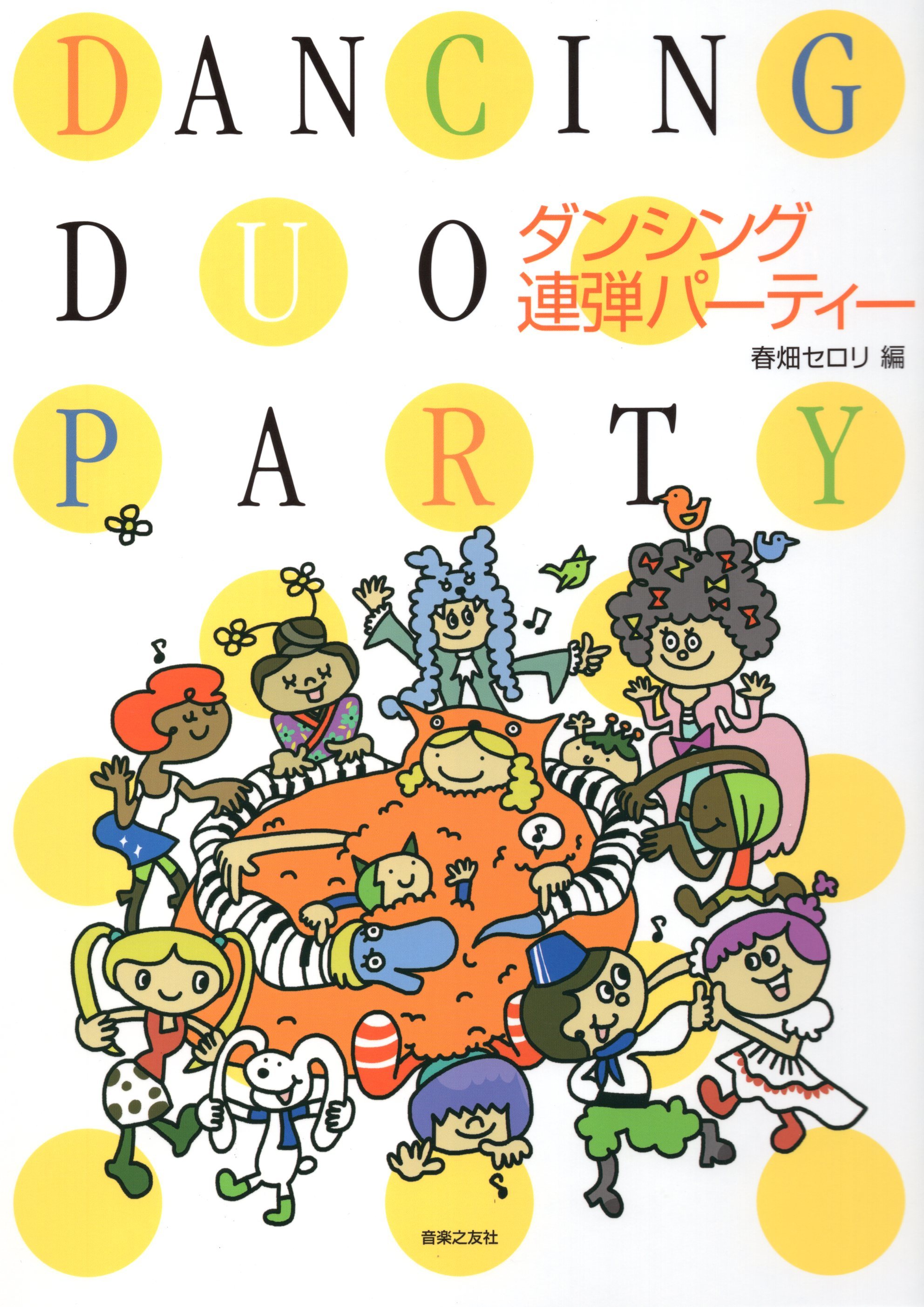 《春畑Serori: 舞動聯彈派對》