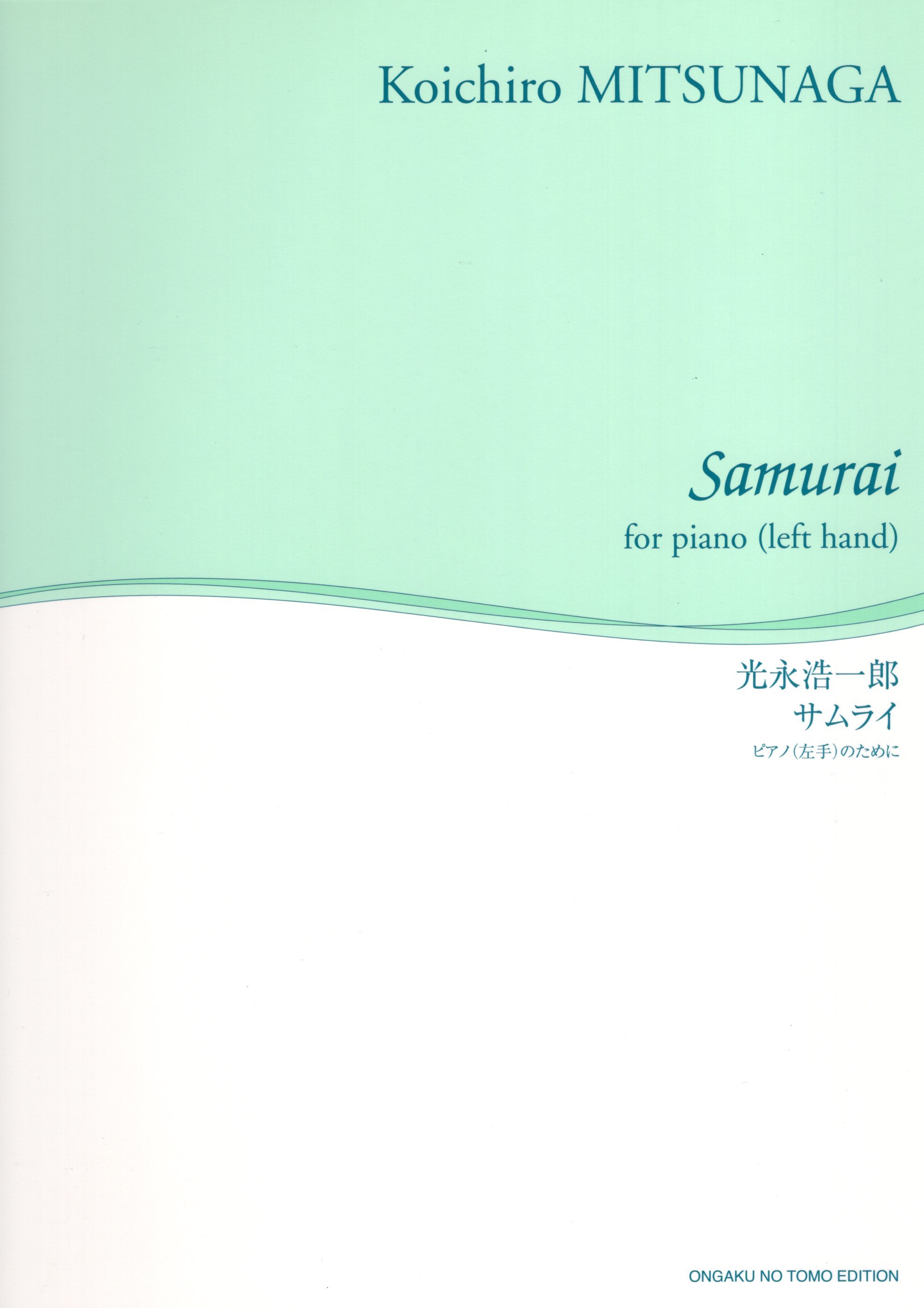 《光永浩一郎：Samurai》for piano (left hand)