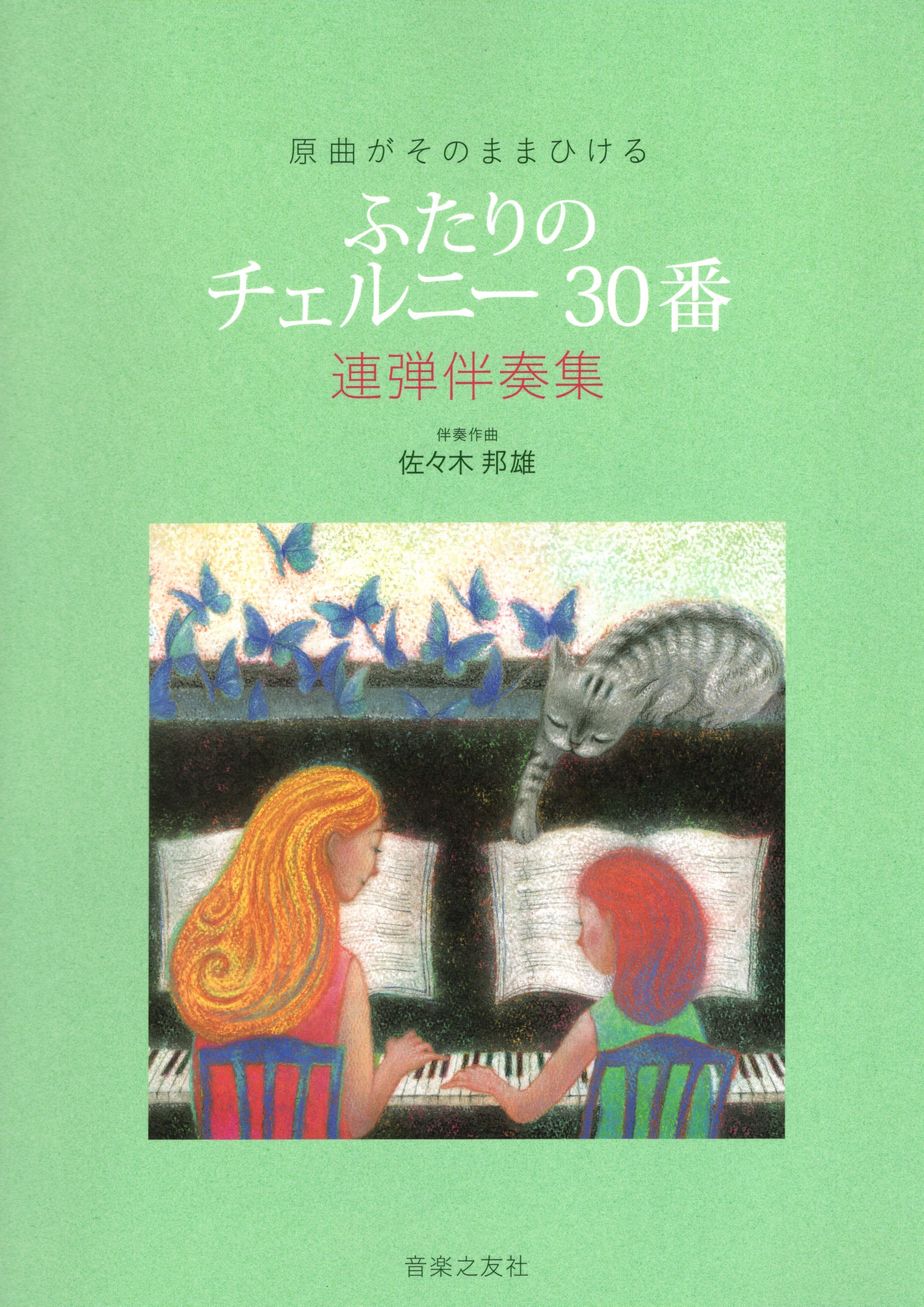 《兩人的徹爾尼30首練習曲》