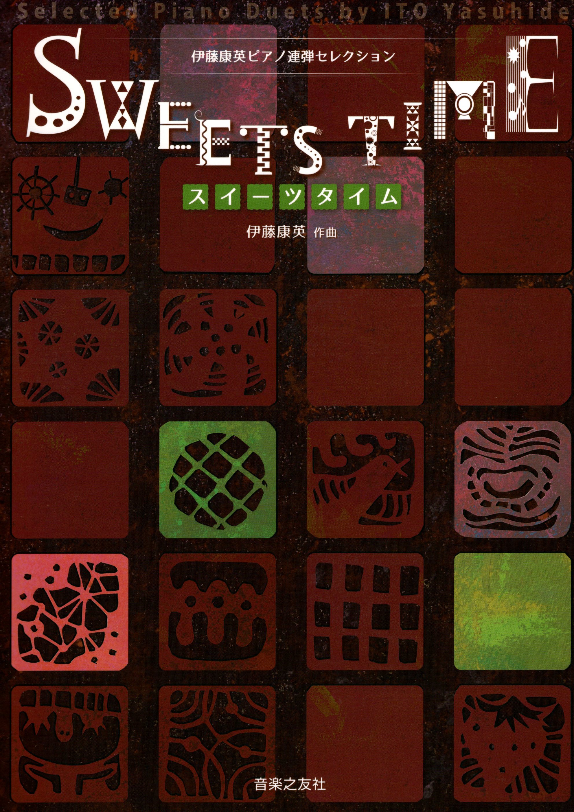 《伊藤康英：甜蜜時光》